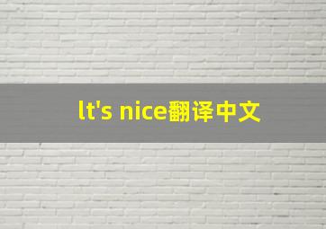 lt's nice翻译中文